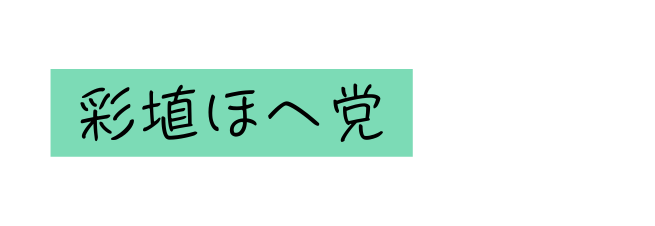 彩埴ほへ党