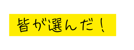 皆が選んだ