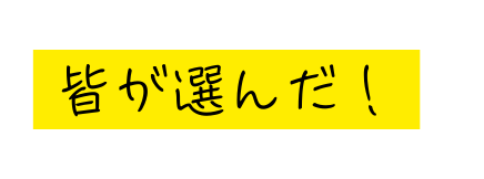 皆が選んだ