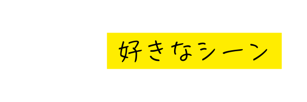 好きなシーン