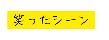 笑ったシーン