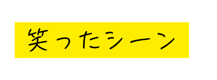 笑ったシーン