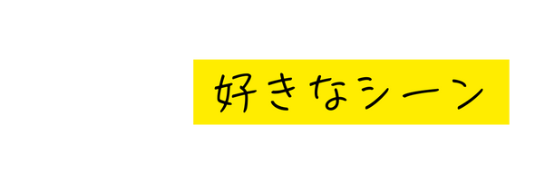 好きなシーン