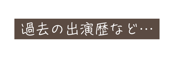 過去の出演歴など