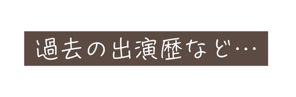 過去の出演歴など